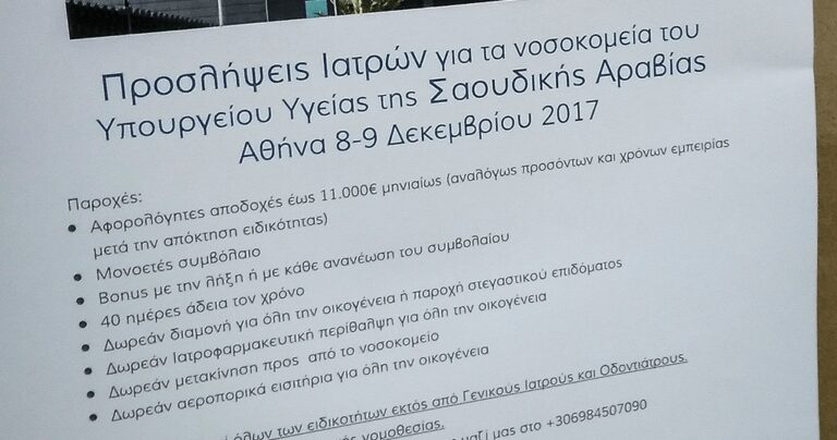 Έλληνες γιατρούς με μισθό 11.000 ευρώ τον μήνα ζητά η Σαουδική Αραβία