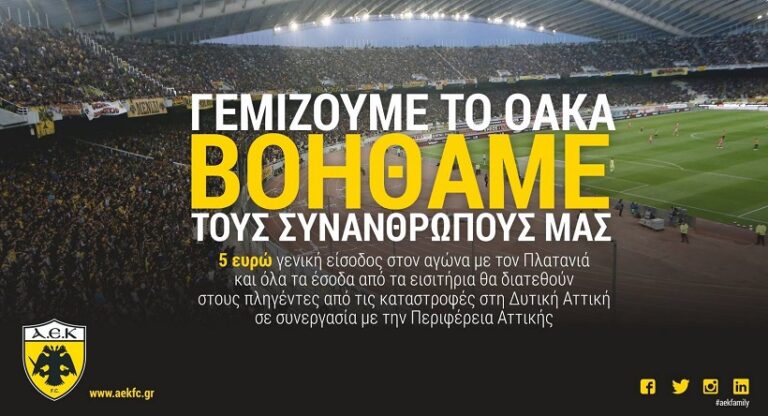 ΑΕΚ: 5 ευρώ γενική είσοδος με Πλατανιά για την ενίσχυση των πλημμυροπαθών