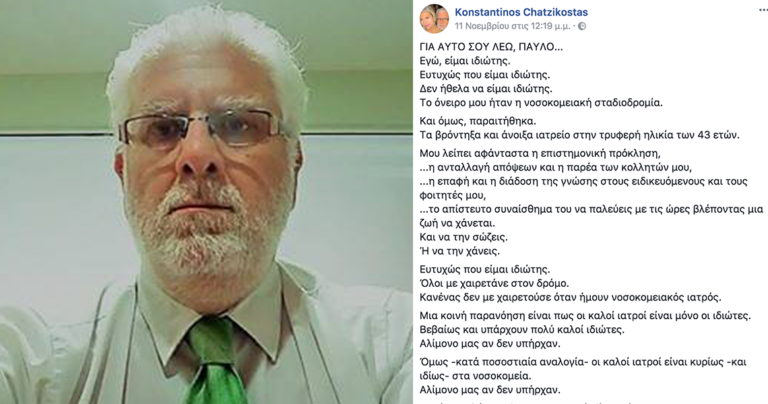 Έλληνας γιατρός ξεσπά: «Σε βλέπουν και αντικρίζουν ένα ανέραστο κακότροπο ζόμπι»