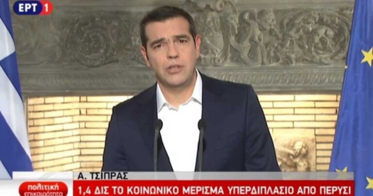 Τσίπρας: «Φέτος το κοινωνικό μέρισμα θα είναι ύψους 1,4 δισ. εκατ. ευρώ»