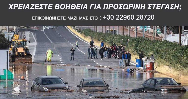 Ξενοδοχείο στα Μέγαρα προσφέρει δωρεάν διαμονή στους πληγέντες από τη θεομηνία