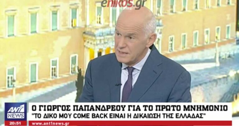 Παπανδρέου στον ANT1: «Λεφτά θα υπήρχαν εάν αλλάζαμε τη χώρα»