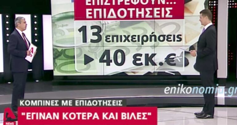 Μεγάλη κομπίνα με επιδοτήσεις: Αντί για επενδύσεις, έκαναν τα χρήματα βίλες και κότερα