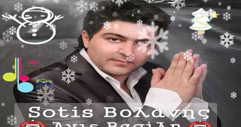 Ο Σώτης Βολάνης έβγαλε τραγούδι για τα Χριστουγέννα και είναι ακριβώς αυτό που σκέφτεστε