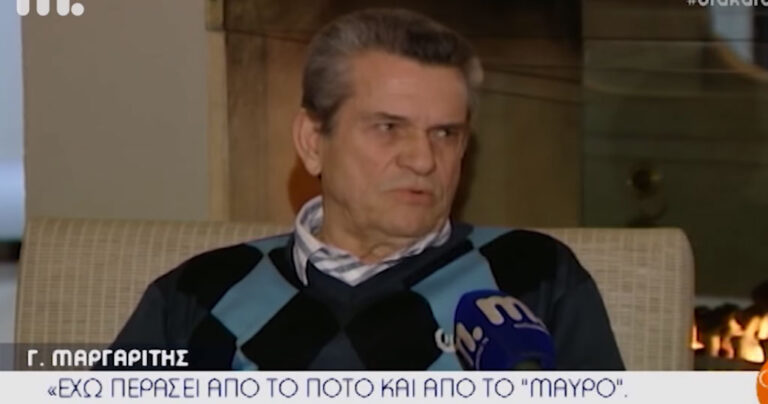 Γιώργος Μαργαρίτης: «Έχω περάσει και από το ποτό και από το μαύρο»
