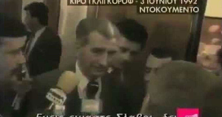 «Είμαστε Σλάβοι όχι Μακεδόνες»: Η δήλωση-ντοκουμέντο του Σκοπιανού ηγέτη το ’92