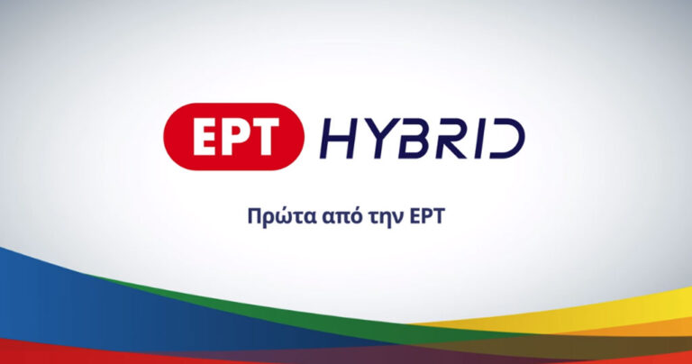 Η ΕΡΤ εγκαινιάζει την νέα εποχή της υβριδικής τηλεόρασης