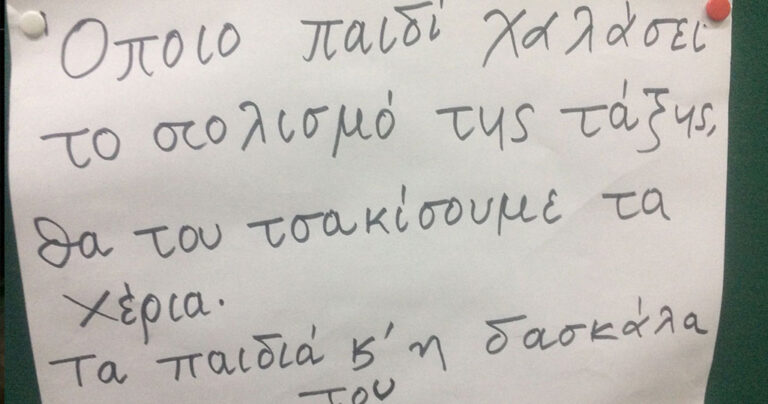 Σημείωμα-σοκ σε σχολείο της Αθήνας από δασκάλα Β’ δημοτικού
