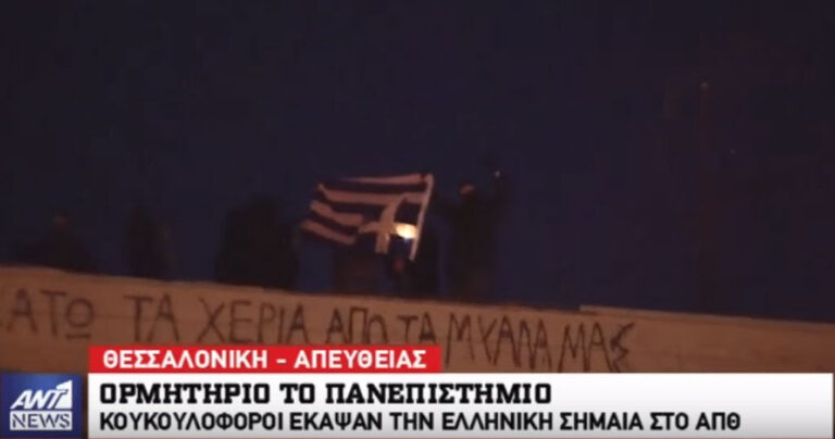 Κουκουλοφόροι έκαψαν ελληνική σημαία στο ΑΠΘ
