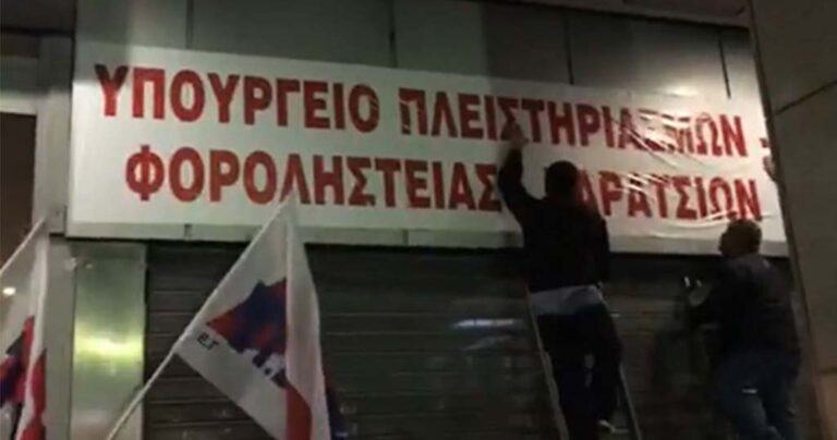 Μέλη του ΠΑΜΕ «βάπτισαν» το Υπουργείο Οικονομικών με δικό τους όνομα