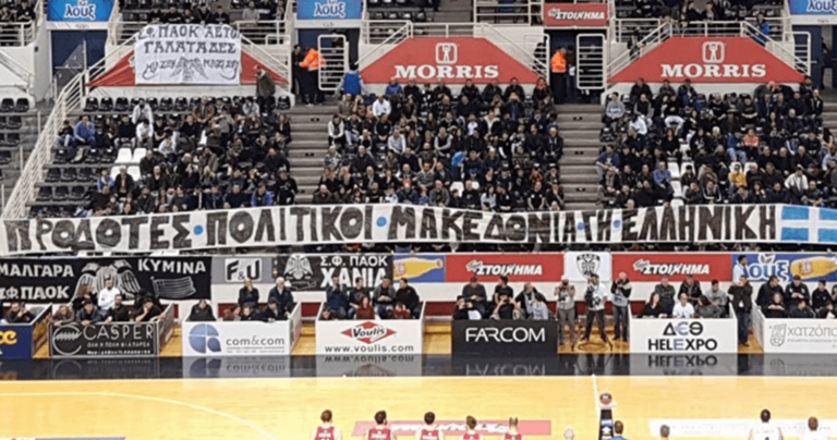 Οπαδοί του ΠΑΟΚ σήκωσαν πανό για την Μακεδονία σε αγώνα μπάσκετ