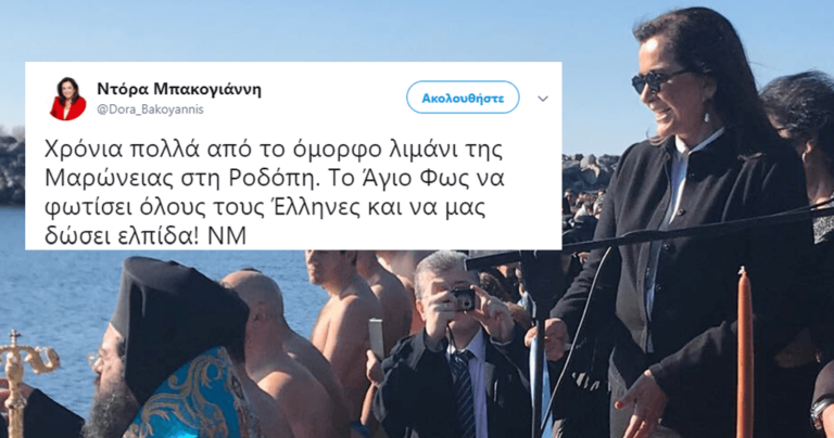 Η Μπακογιάννη μπέρδεψε τα Θεοφάνεια με την Ανάσταση