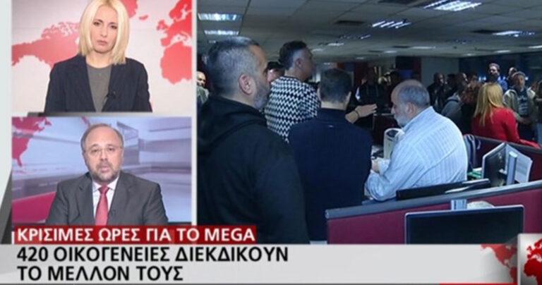 Οι εργαζόμενοι του Mega μεταδίδουν μόνοι τους έκτακτα δελτία ειδήσεων