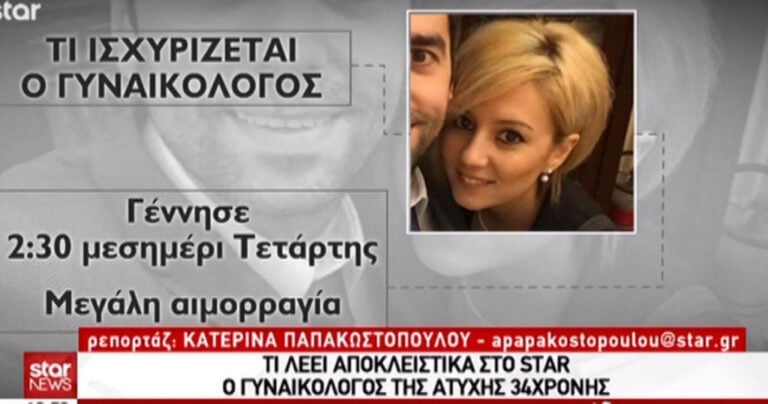 Γυναικολόγος 34χρονης που πέθανε στη γέννα στη Λιβαδειά: «Δεν ήταν ιατρικό λάθος»