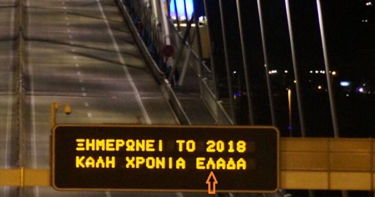 Έγραψαν λάθος ευχή στην γέφυρα του Ρίου – Αντιρρίου και δεν το διόρθωσαν