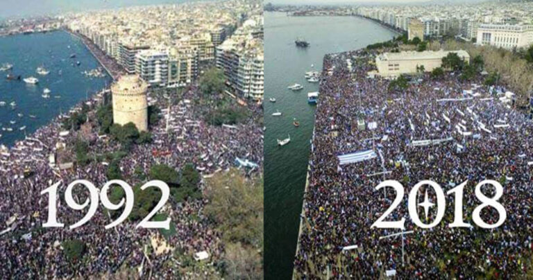Σύγκριση με το συλλαλητήριο του ’92 δείχνει ότι του 2018 ήταν μεγαλύτερο