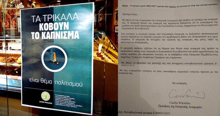Τρίκαλα: Προσφυγή στην Ευρωβουλή για την εφαρμογή του αντικαπνιστικού νόμου