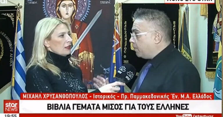 Γεμάτα με μίσος για τους Έλληνες τα βιβλία που διδάσκονται στα σχολεία στα Σκόπια