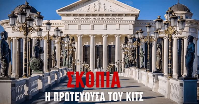 Σκόπια: Δείτε τα αγάλματα και κτίρια από την ελληνική ιστορία που είναι παντού