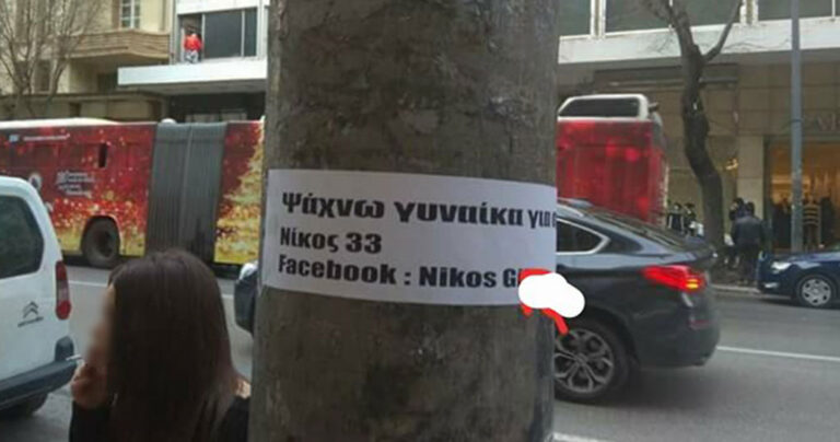 Άντρας ψάχνει γυναίκα για σχέση στην Θεσσαλονίκη με την πιο απίστευτη αγγελία