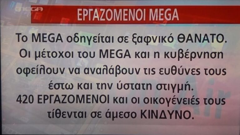 Οι εργαζόμενοι του Mega διέκοψαν το πρόγραμμα και έστειλαν μήνυμα στους μετόχους