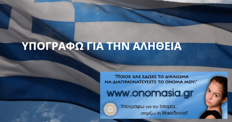 Η Ομοσπονδία Μακεδονικών Ενώσεων μαζεύει υπογραφές για την ονομασία των Σκοπίων