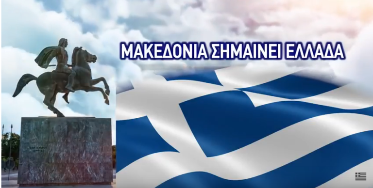 Μακεδονία σημαίνει Ελλάδα – Το υπογράφουμε όλοι