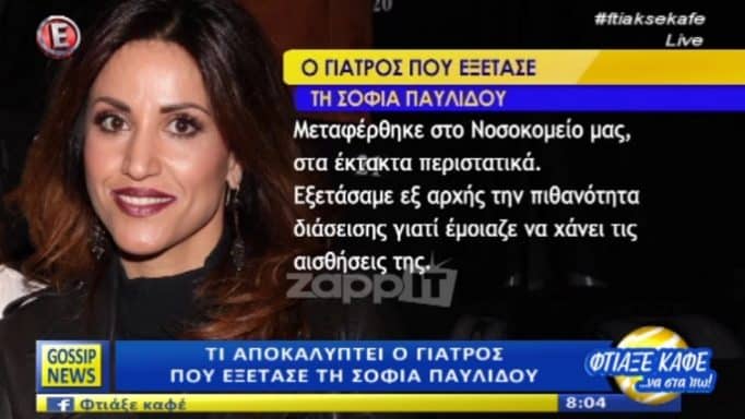 Όλα όσα δηλώνει ο γιατρός που εξέτασε την Σοφία Παυλίδου