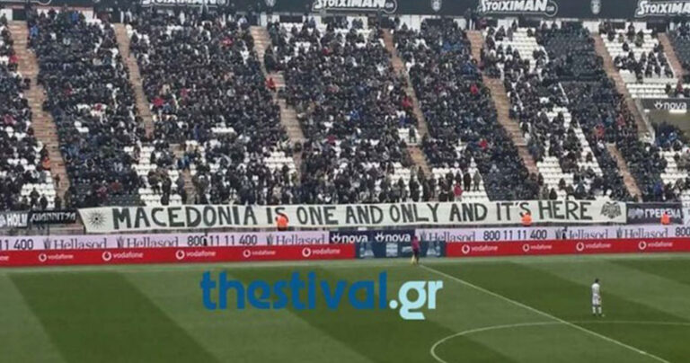 To «Μακεδονία ξακουστή» ακούστηκε από τα μεγάφωνα του γηπέδου της Τούμπας