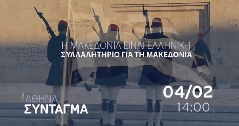 Κυκλοφόρησε το σποτ για το συλλαλητήριο στην Αθήνα