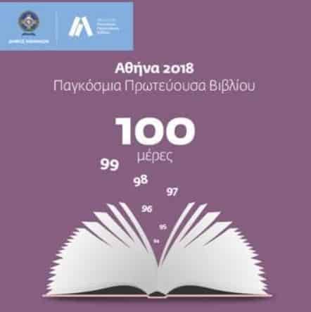 Σε 99 ημέρες από σήμερα η Αθήνα γίνεται Παγκόσμια Πρωτεύουσα Βιβλίου 16 ec5acb0e55904949f1f09b527e7216cf