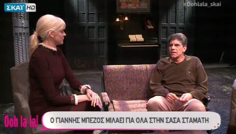 Η Σάσα Σταμάτη χαρακτήρισε τον Γιάννη Μπέζο ξινό και περίεργο μπροστά του