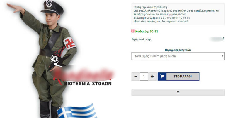 Ελληνική εταιρία έφτιαξε παιδική ναζιστική στολή για τις απόκριες