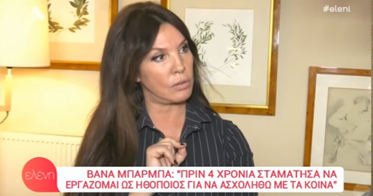 Βάνα Μπάρμπα: «Τέλος για μένα η υποκριτική, θα ασχοληθώ ουσιαστικά με την πολιτική»