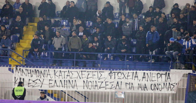 Έλληνες οπαδοί ανέβασαν πανό κατά της ονομασίας της Μακεδονίας