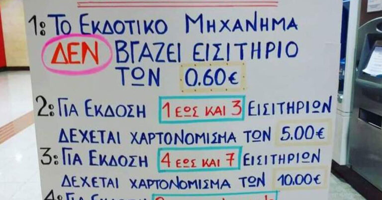 H έκδοση εισιτηρίου στον σταθμό μετρό του Χολαργού είναι σπαζοκεφαλιά