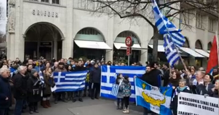 Έψαλαν τον Εθνικό Ύμνο στη Ζυρίχη σε συλλαλητήριο για την Μακεδονία