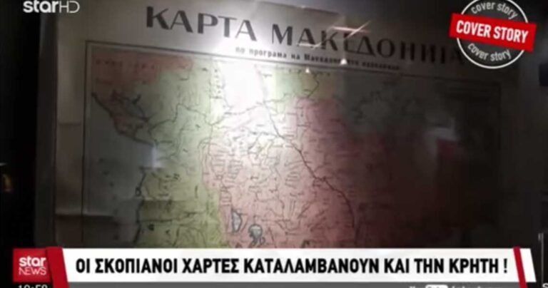 Χάρτες στο αρχαιολογικό μουσείο των Σκοπίων δείχνουν την χώρα τους μέχρι την Κρήτη