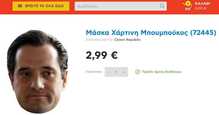 Γνωστό κατάστημα παιχνιδιών πουλάει μάσκα του Άδωνι για τις Απόκριες