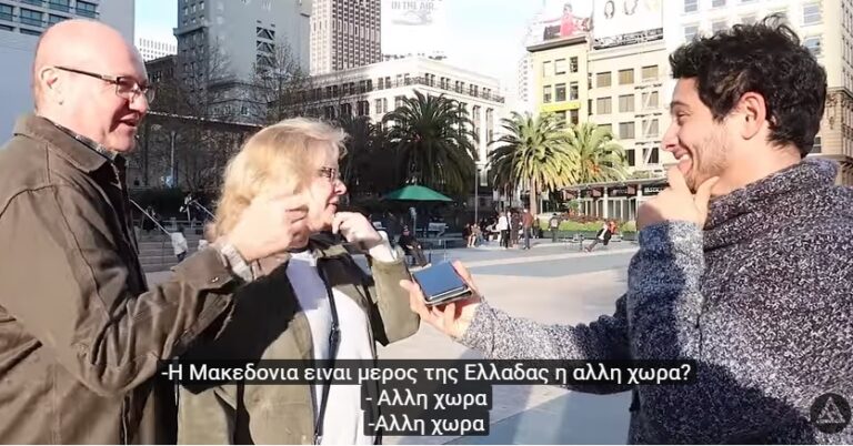 Η Μακεδονία είναι μέρος της Ελλάδας ή άλλης χώρας; – Tουρίστες απαντούν