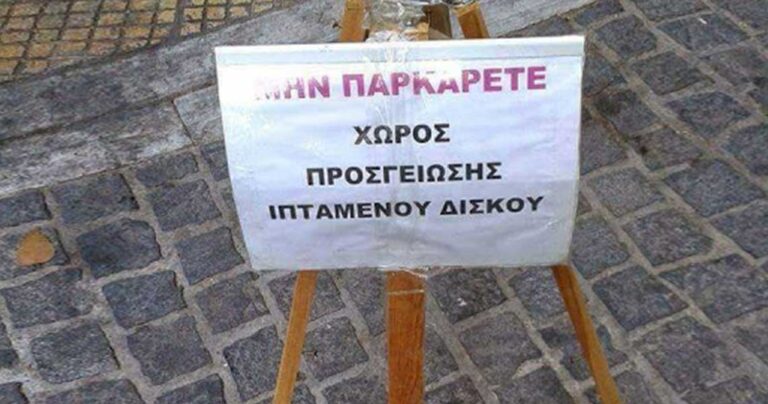 Επική πατέντα για να μη σταθμεύουν αυτοκίνητα στα Γιάννενα