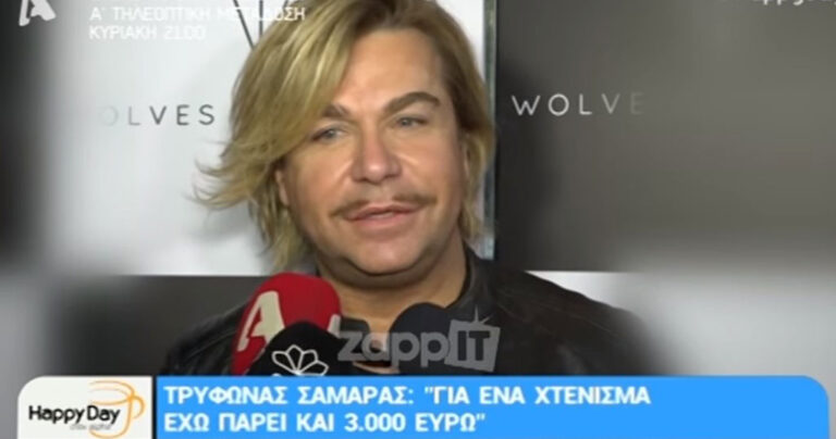 Τρύφωνας Σαμαράς: «Έχω πάρει 3.000 ευρώ για ένα χτένισμα»