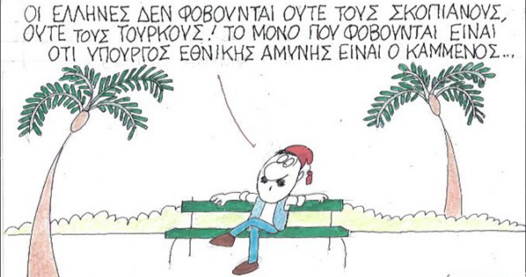 Ο ΚΥΡ τα είπε όλα με το νέο του σκίτσο για Σκόπια και Τουρκία