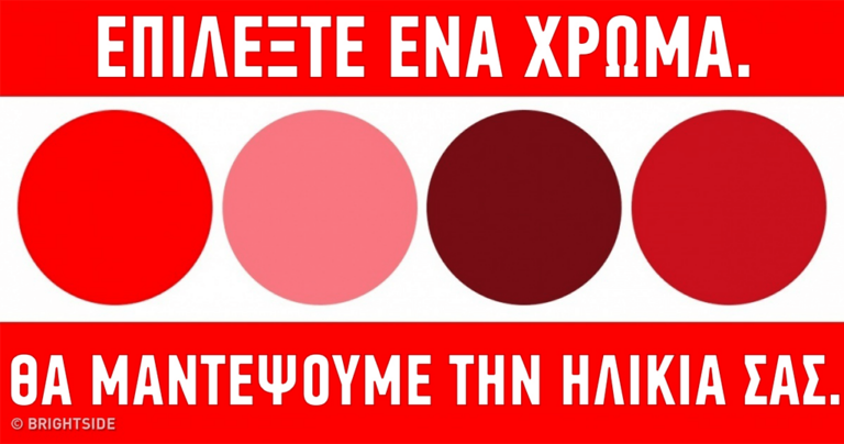 Ένα τεστ χρωμάτων για να μάθετε ποια είναι η ψυχική σας ηλικία