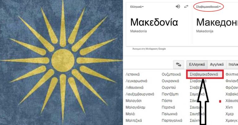 Η Google αναγνωρίζει την ύπαρξη Σλαβομακεδονικής γλώσσας