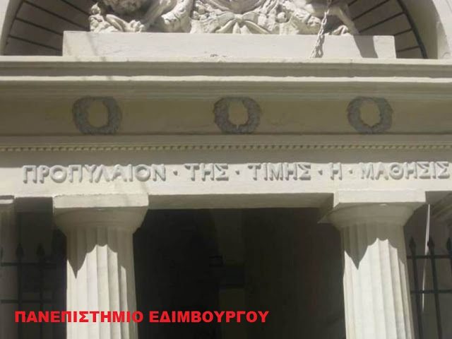 Η είσοδος του Πανεπιστημίου του Εδιμβούργου και άλλες είσοδοι με ελληνικές επιγραφές 4 edimburg2