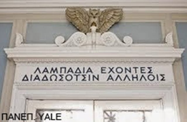 Η είσοδος του Πανεπιστημίου του Εδιμβούργου και άλλες είσοδοι με ελληνικές επιγραφές 6 images stories products 54d1203cb9608 03 yale