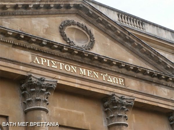 Η είσοδος του Πανεπιστημίου του Εδιμβούργου και άλλες είσοδοι με ελληνικές επιγραφές 7 images stories products 54d1205cabe96 07 bath
