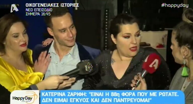 Κατερίνα Ζαρίφη: «Δεν είμαι έγκυος! Εσύ είσαι; Θα μας κάνετε και ουροκαλλιέργεια;»