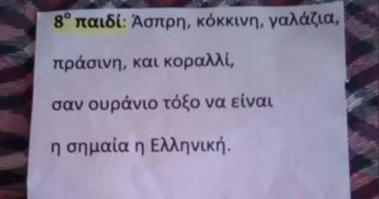 Σάλος με σχολικό ποίημα στην Δράμα που αλλάζει τα χρώματα της Ελληνικής σημαίας